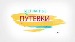 В администрации МО Тбилисский район имеются бесплатные путевки на санаторно-курортное лечение в ООО ДСОК «Жемчужина»