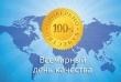 9 ноября отмечаем Всемирный день качества!