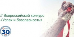 "Успех и безопасность "