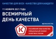 11 ноября отмечаем Всемирный день качества!