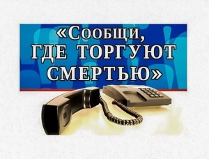 Сообщи, где торгуют смертью!