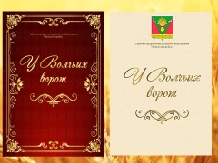 Опубликована книга «У Волчьих ворот» 