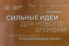 Программа форума СИЛЬНЫЕ ИДЕИ ДЛЯ НОВОГО ВРЕМЕНИ