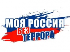 Скажем террору: «Нет!»