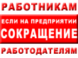 Важно знать о сокращении