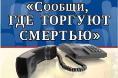 С 19 по 31 октября 2020 года на территории муниципального образования Тбилисский район проводится второй этап Всероссийской акции «Сообщи, где торгуют смертью»