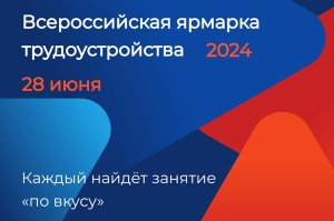 «Работа России. Время возможностей»
