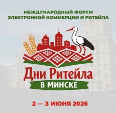 Международный форум электронной коммерции и ритейла «Дни ритейла в Минске» 