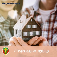 Жители Кубани могут воспользоваться услугой страхования жилья