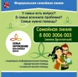Телефон Семейной линии 8 800 3006 003