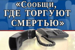 С 11 по 22 марта 2019 года на территории муниципального образования Тбилисский район проводится первый этап Всероссийской акции «Сообщи, где торгуют смертью»