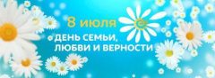К Дню семьи, любви и верности