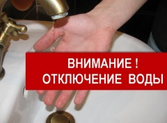 Внимание! Временное отключение подачи воды!
