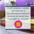 Начало регистрации участников VIII краевого конкурса в области качества «Сделано на Кубани»