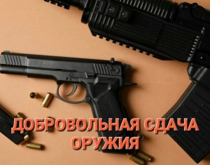Памятка о добровольной сдаче незаконно хранящегося оружия