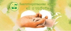 В Тбилисском районе подвели итоги благотворительной акции «Я с тобой!»