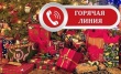 Горячая линия по вопросам качества и безопасности детских товаров, выборе новогодних подарков!