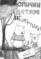 Спички - не игрушка! Будьте предельно осторожны в обращении с огнем!