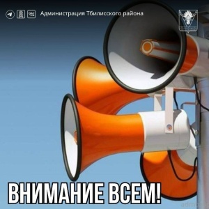 1 октября 2025 года с 10.40 в Тбилисском районе пройдет проверка системы оповещения с включением электросирен