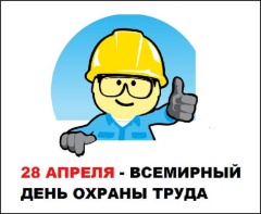 Всемирный день охраны труда в 2022 году