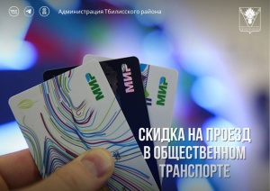 Скидка на проезд в общественном транспорте