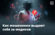 Мошенники нередко прибегают к «медицинским» легендам