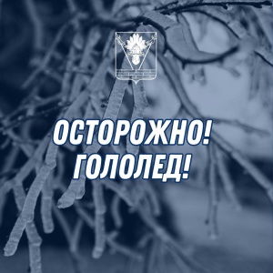 Гололед и ветер! Будьте осторожны!