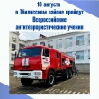 Завтра, 18 августа, в Тбилисском районе пройдут Всероссийские антитеррористические учения