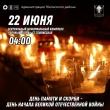 Приглашаем всех жителей принять участие 22 июня в мероприятии «Свеча памяти»
