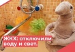 ЖКХ. Отключение водоснабжения и электроснабжения в летний период: основания и причины, пути решения проблемы