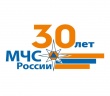 30 лет МЧС России