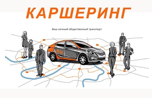 Особенности оказания услуги каршеринга!