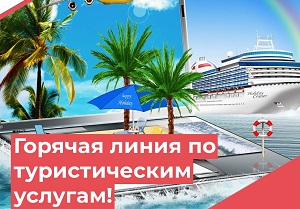 Стартует «горячая линия» по вопросам защиты прав потребителей туристских услуг