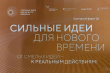 Программа форума СИЛЬНЫЕ ИДЕИ ДЛЯ НОВОГО ВРЕМЕНИ