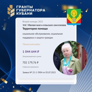 Отличные новости! Социальные инициативы Тбилисского района получили грантовую поддержку!