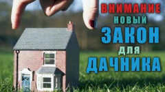 Вступил в силу новый дачный закон