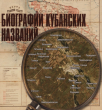 Предлагаем популярный топонимический словарь Краснодарского края «Биография кубанских названий»