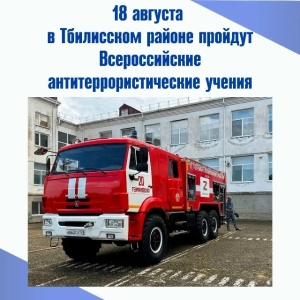 Завтра, 18 августа, в Тбилисском районе пройдут Всероссийские антитеррористические учения