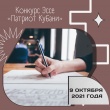 Конкурс эссе «Патриот Кубани»