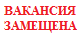В администрации МО Тбилисский район имеется вакантная должность: ведущий специалист отдела опеки и попечительства в отношении несовершеннолетних