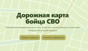 В Краснодарском крае запустили проект «Дорожная карта бойца СВО»