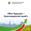Стартовал конкурс «Моё будущее – Краснодарский край!»