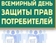 15 марта - Всемирный день прав потребителей