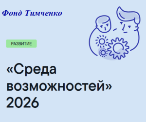 Приглашаем к участию в конкурсе Фонда Геннадия Тимченко «Среда возможностей»!