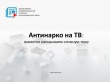 Антинарко на ТВ: грамотно раскрываем сложную тему
