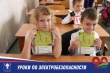 Уроки по электробезопасности