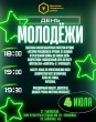 4 июля в парке им. И.Е. Семыкина будем отмечать ДЕНЬ МОЛОДЕЖИ! 