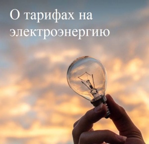 ВНИМАНИЮ ПОТРЕБИТЕЛЕЙ ЭЛЕКТРОЭНЕРГИИ!