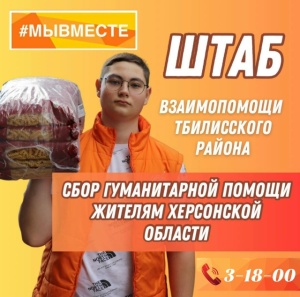 Муниципальный штаб взаимопомощи #МыВместе продолжает сбор гуманитарной помощи для жителей Херсонской области и участников спецоперации