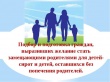 Подготовка граждан, выразивших желание принять в свою семью ребенка, оставшегося без попечения родителей